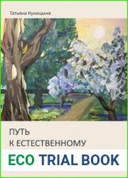Путь к естественному питанию. Реалии рынка продуктов питания