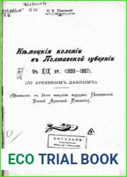Немецкие колонии в Полтавской губернии в XIX ст. (1808-1867) по архивным данным