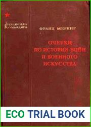Очерки по истории войны и военного искусства