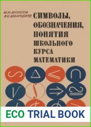 Символы, обозначения, понятия школьного курса математики