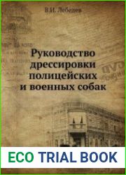 Руководство дрессировки военных и полицейских собак