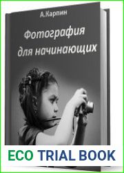 Фотография для начинающих