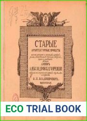 Старые архитектурные проекты планов фасадов и профилей церквей, домов, хозяйственных строений, заборов, ворот и решеток в стиле ампир Александровского времени... Вып. ІІ