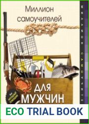Миллион самоучителей для мужчин. Всё самое важное и нужное