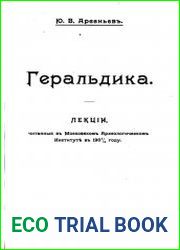 Геральдика. Лекции, читанные в Московском Археологическом институте в 1907-1908 гг