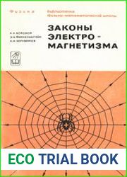 Законы электромагнетизма
