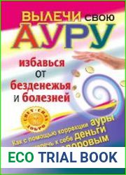 Вылечи свою ауру, избавься от безденежья и болезней