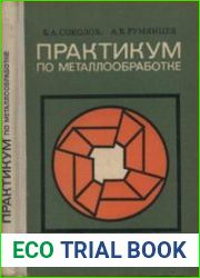 Практикум по металлообработке. Учебное пособие для учащихся 9 и 10 классов