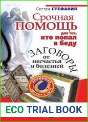 Срочная помощь для тех, кто попал в беду. Заговоры от несчастья и болезней