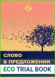 Слово в предложении