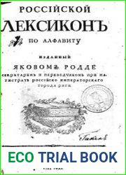 Российский лексикон по алфавиту