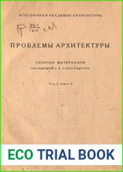Проблемы архитектуры Сборник материалов Т.I, Кн.1