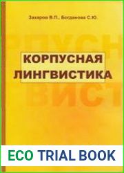 Корпусная лингвистика