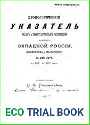 Хронологический указатель указов и правительственных распоряжений по губерниям Западной России, Белоруссии и Малороссии за 240 лет, с 1652 по 1892 год