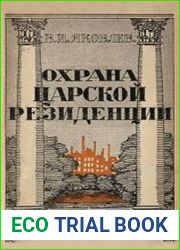 Охрана царской резиденции