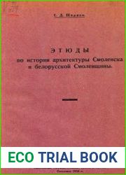 Этюды по истории архитектуры Смоленска и белорусской Смоленщины