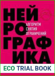 Нейрографика алгоритм снятия ограничений