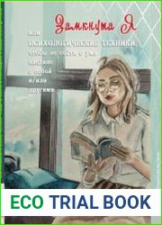 ЗамкнутаЯ, или психологические техники, чтобы не сойти с ума наедине с собой и/или другими