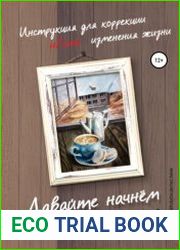 Давайте начнем с кофе! Инструкция для коррекции и/или изменения жизни