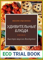 Удивительные блюда