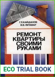 Ремонт квартиры своими руками