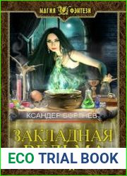 Закладная ведьма
