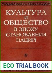 Культура и общество в эпоху становления наций (Центральная и Юго-Восточная Европа в конце XVIII - 70-х годах XIX в.)