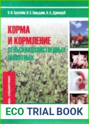 Корма и кормление сельскохозяйственных животных. Словарь-справочник