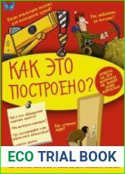Моя копилка тайн. Как это построено?