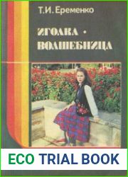 Иголка-волшебница