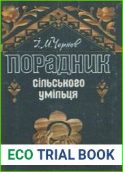 Порадник сільського умільця