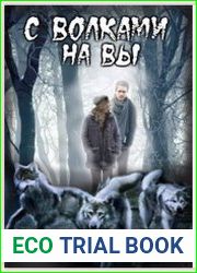 С волками на вы