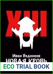 Новая кровь
