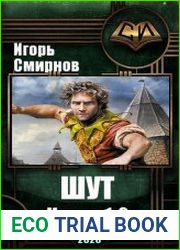 Шут. Дилогия в одном томе