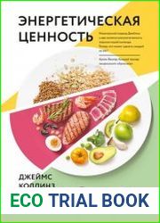 Энергетическая ценность. План питания для здоровья и продуктивности