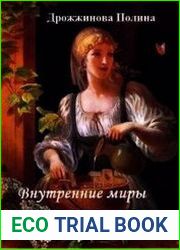 Внутренние миры