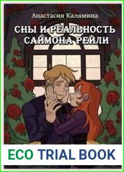 Сны и Реальность Саймона Рейли