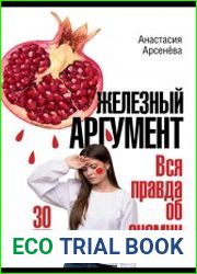 Железный аргумент. Вся правда об анемии