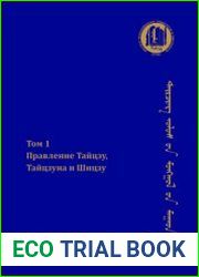 Правдивые записи о монголах Цинской империи. Т. 1. Правление Тайцзу, Тайцзуна и Шицзу