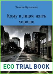 Кому в лицее жить хорошо