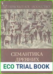 Семантика древних образов. Первобытное искусство