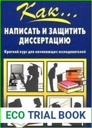 Как написать и защитить диссертацию