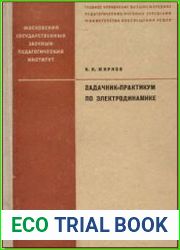 Задачник-практикум по электродинамике