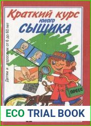 Краткий курс юного сыщика