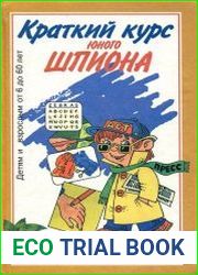 Краткий курс юного шпиона
