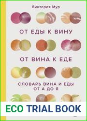 От еды к вину. От вина к еде. Словарь вина и еды от А до Я