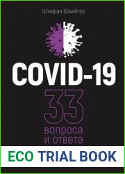 COVID-19 33 вопроса и ответа о коронавирусе