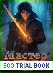 Мастер лжи