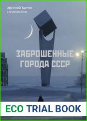 Заброшенные города СССР