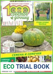 1000 советов дачнику